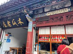 -木瓜老店