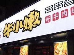 门面-牛小嫩串串火锅(老国贸总店)