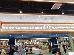 -素满香·全民食养自助(长宁龙之梦店)