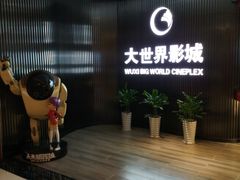 -大世界影城(无锡江南大悦城IMAX激光店)