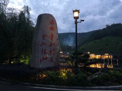 -安吉涵田度假村·水榭居中餐厅
