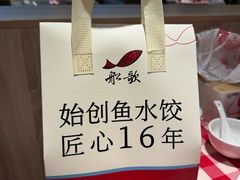 -船歌·鱼水饺青岛菜(恒隆广场店)