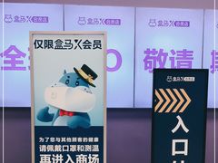 -盒马X会员店(上海森兰商都店)