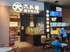 -大头椰·椰子鸡火锅(新梦店)