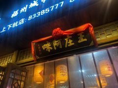 门面-王庄阿咪海鲜大排档(上下杭店)