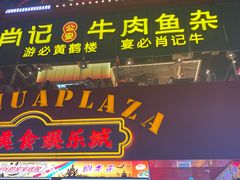 -肖记公安牛肉鱼杂馆·省级非物质文化遗产(江汉路直营店)