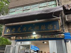 -刘老虎肉丸糊辣汤(总店)