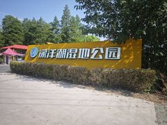-渌洋湖湿地公园