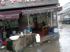 -守英猪脏粉(仓桥街店)