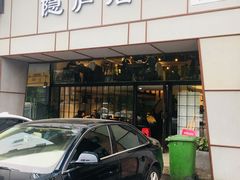 门面-马头巷·隐庐居·红油大虾(园区店)