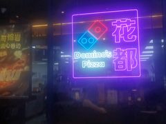 -达美乐比萨(骏壹万邦广场店)