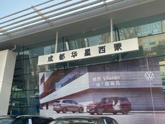 -成都华星西蒙上汽大众4S店(羊西线店)
