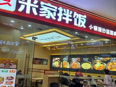-食米家拌饭(梅溪新天地店)