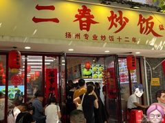 -扬二春炒饭(国庆路总店)