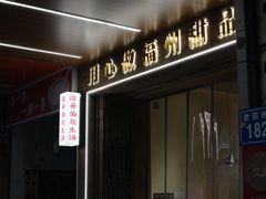 -没牙伯花生汤店(老药洲店)