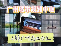 -广州市城市规划展览中心