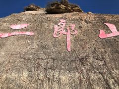 -神木二郎山风景区