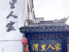 门面-湾里人家(旺山景区店)
