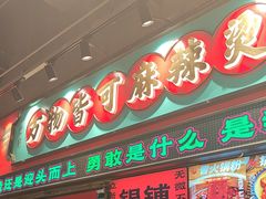 -文立新麻辣烫(合生汇21街区店)