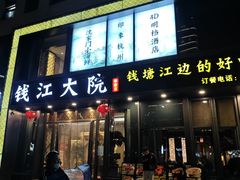 -钱江大院·芳宴江南(三花国际店)
