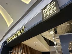 -Pennehut畔尼意面(合肥万象城店)