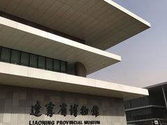 门面-辽宁省博物馆