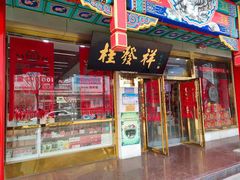 门面-桂发祥·直营(下瓦房店)