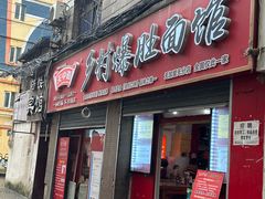 -关中道乡村爆肚面馆(玄风桥店)