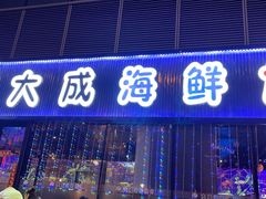 门面-大成海鲜烧烤·小龙虾(七宝店)
