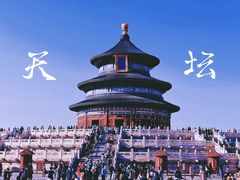-天坛公园