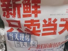 -红星前进面包牛奶公司(君太店)