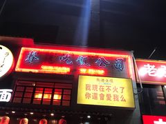 -春麗吃飯公司(工体店)