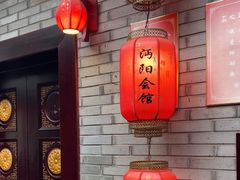 -沔阳会馆(沔街店)