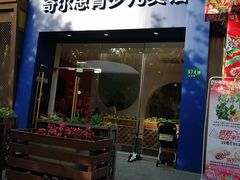 -奇尔思青少儿·语言·艺术·演讲(顾戴路店)