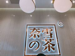 -奈雪的茶(大悦城店)