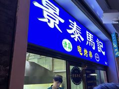 -景泰马记电烤串(沙子口店)