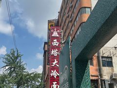 -西塔大冷面(市府大路店)