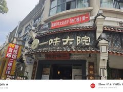 -一味大院•桐庐菜传承店(春江路店)