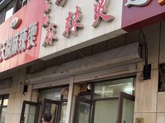 门面-曹宝林砂锅麻辣烫(星光路店)
