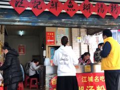 门面-汪记鲜鱼糊汤粉(沈阳路总店)