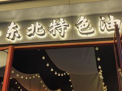 -小吴先生的店·东北烧烤(林科大店)