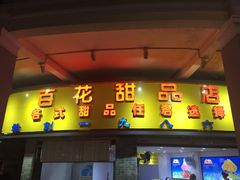 门面-百花传统甜品店(原址店)