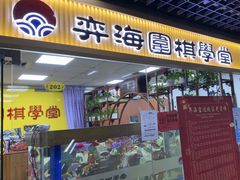 -弈海围棋学堂(夕照寺校区)