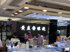 -黄益静眼镜行