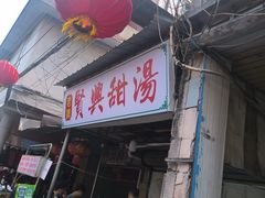 -贤兴甜汤