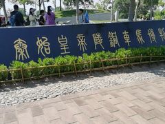 -秦始皇帝陵博物院-丽山园