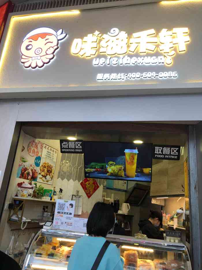 味滋禾轩(东门店)-"在街口很好找的位置,小小的一间门店,只有.