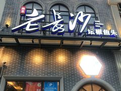 门面-老长沙湘菜馆(凤凰路店)
