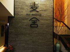 -麦舍MaiMassage(张杨路店)