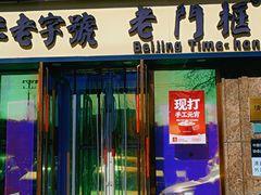 -清真·老门框爆肚涮肉·中华老字号(丰管路店)